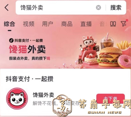 &ldquo;假外卖&rdquo;游戏让你真存钱！抖音上线&ldquo;馋猫外卖&rdquo;，无收益&ldquo;钱罐&rdquo;引讨论