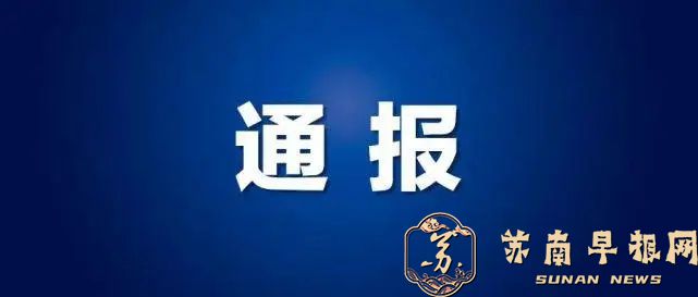 镇江市丹徒区退役军人事务局原党组成员、副局长凌青涉嫌严重违纪违法，接受纪委监委纪律审查和监察调查