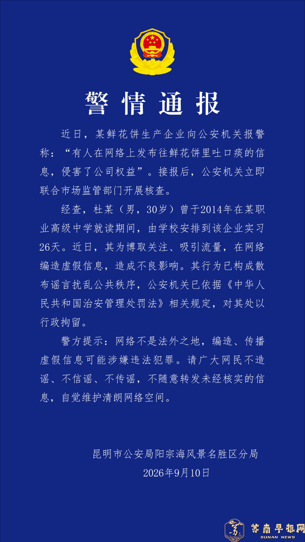 云南昆明警方通报&ldquo;鲜花饼吐痰&rdquo;：造谣者已被行拘