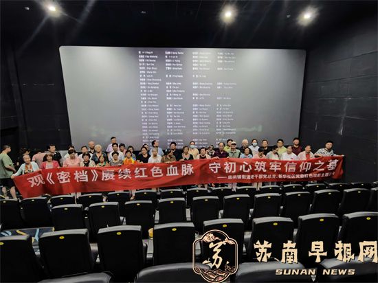 唐闸镇街道老干部党总支:观《密档》赓续红色血脉，守初心筑牢信仰之基