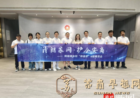 e起看苏企 | 网络媒体和&ldquo;辟谣侠&rdquo;走进苏企，首站见证常州智造活力