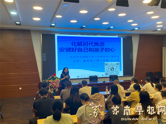 化解时代焦虑 安顿亲子心灵&mdash;&mdash;句容市河滨路小学开展2025级家长专题家长会   