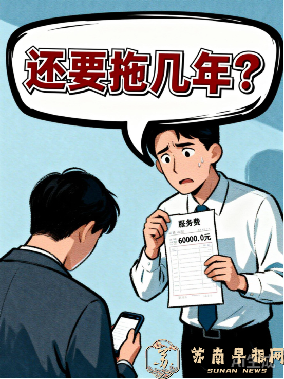 绍兴越城区王再想，你何时履行拖欠的6万元服务费？