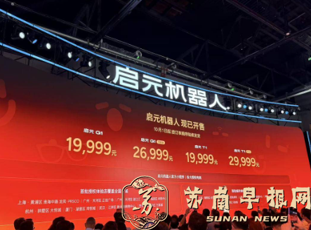 不到两万元就能买个机器人陪伴？启元个人机器人正式发售，AI模型、生态布局同步公布