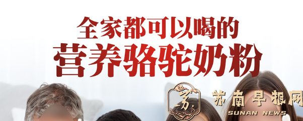低价促销国外品牌驼奶粉？两高提醒消费者仔细甄别