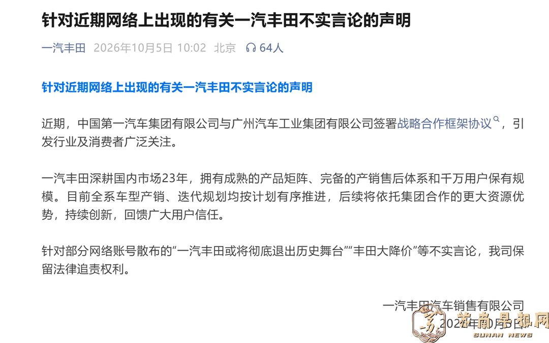 一汽丰田或将彻底退出历史舞台？官方辟谣