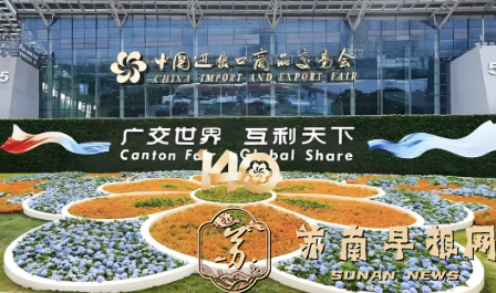 江苏&ldquo;出征&rdquo;第140届广交会  首次举办 &ldquo;第二现场&rdquo;系列活动
