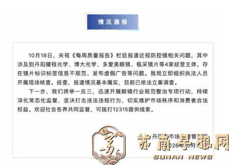 丹阳多家&ldquo;问题&rdquo;眼镜商被央视点名！当地市监局：已依法立案调查