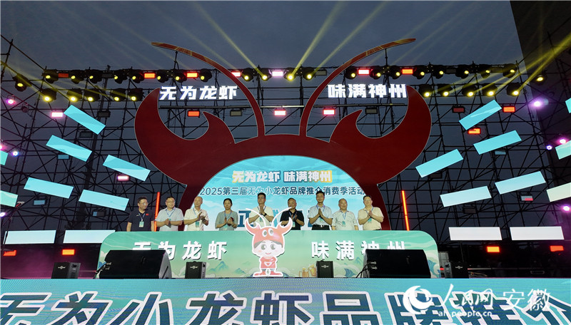 第三届无为小龙虾品牌推介消费季活动正式启动。人民网记者 汪瑞华摄